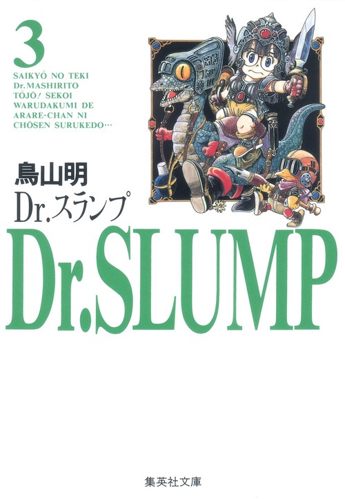 Dr.スランプ 3