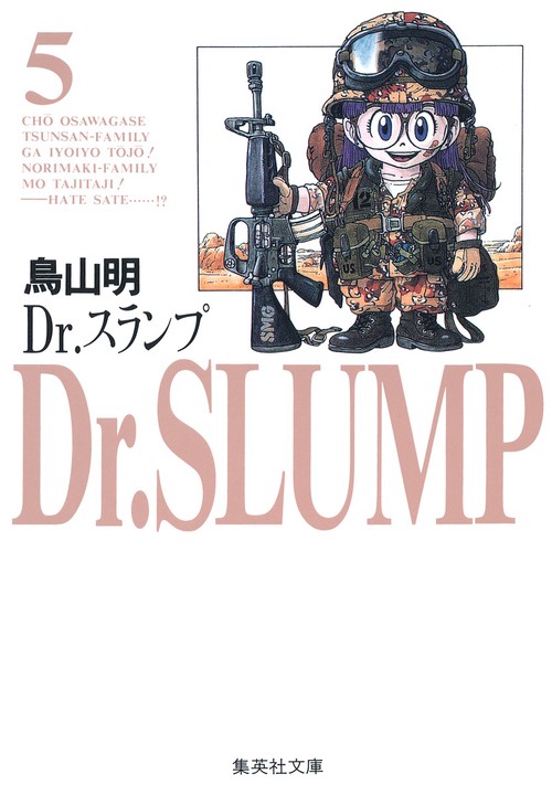 Dr.スランプ 5
