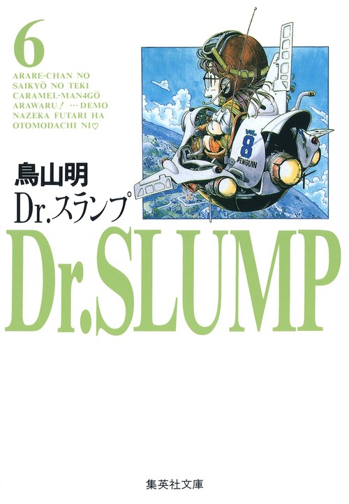Dr.スランプ 6