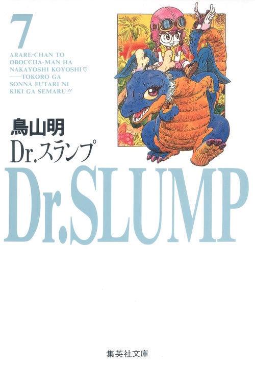 Dr.スランプ 7
