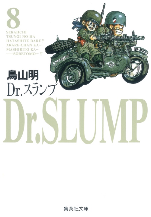 Dr.スランプ 8
