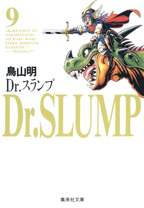 Dr.スランプ 9