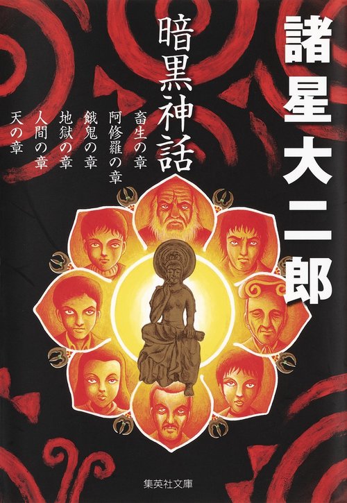 暗黒神話