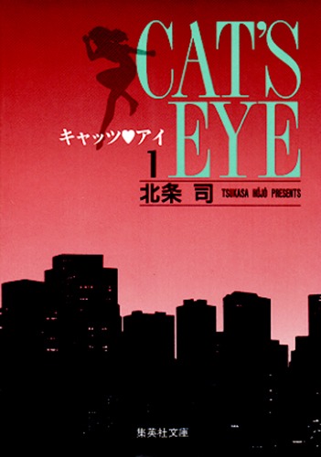 キャッツ・アイ 1