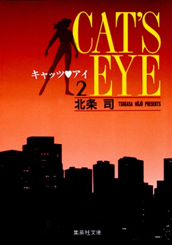 キャッツ・アイ 2