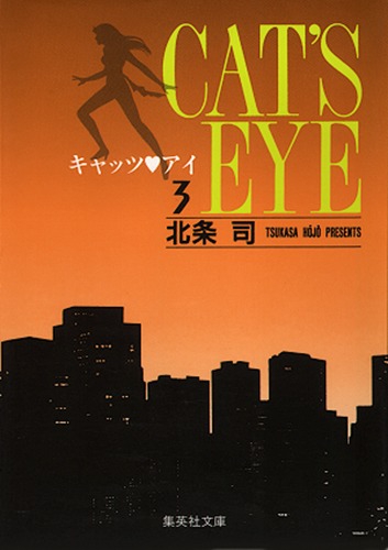 キャッツ・アイ 3