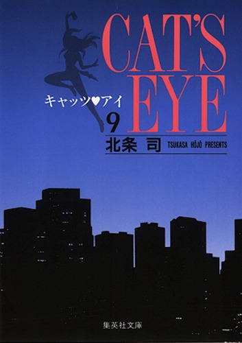 キャッツ・アイ 9