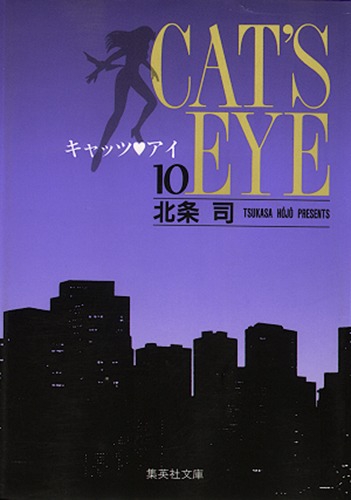 キャッツ・アイ 10