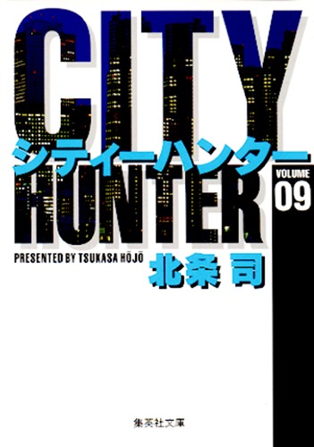 City Hunter（シティー・ハンター）9
