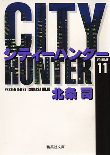 City Hunter（シティー・ハンター）11