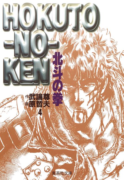 北斗の拳 4