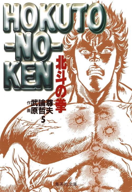 北斗の拳 5