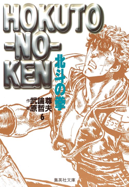 北斗の拳 6