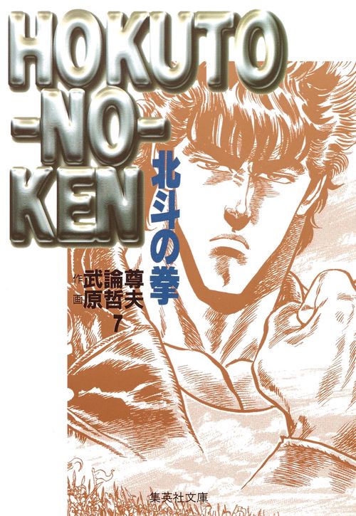 北斗の拳 7