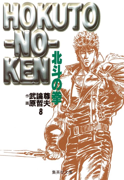 北斗の拳 8
