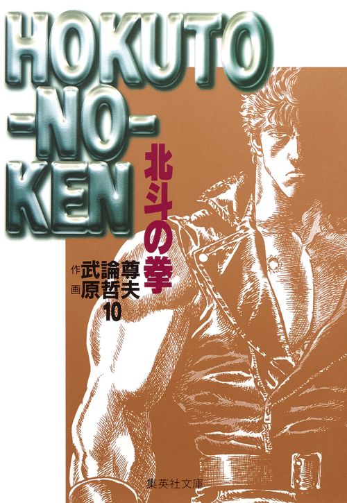 北斗の拳 10