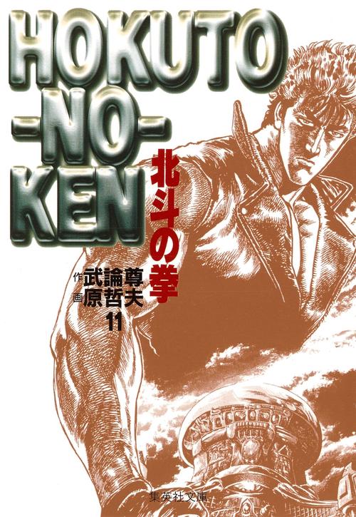 北斗の拳 11