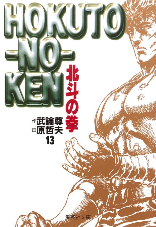 北斗の拳 13