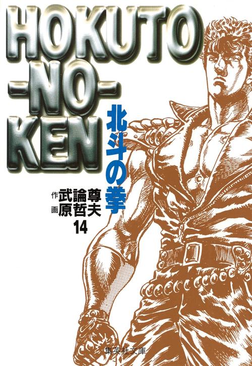 北斗の拳 14