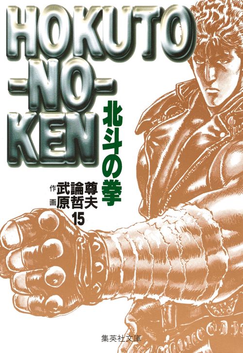 北斗の拳 15