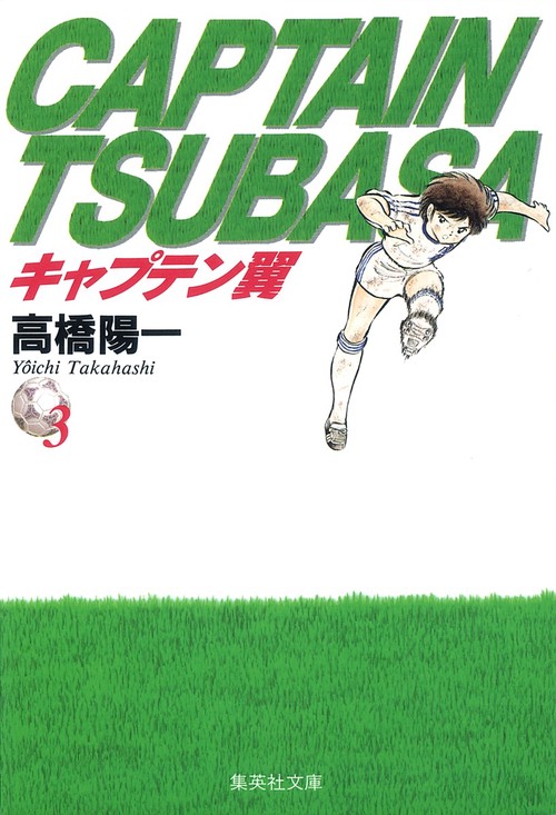 キャプテン翼 3