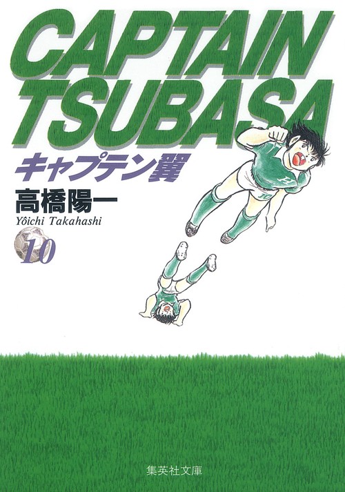 キャプテン翼 10