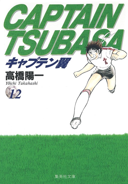 キャプテン翼 12