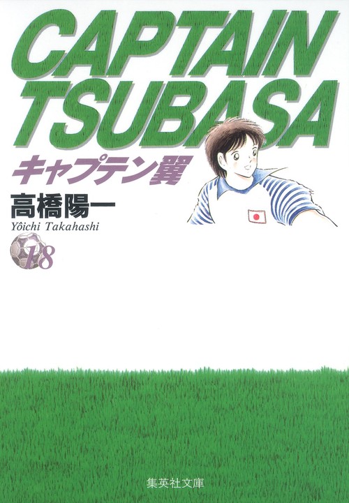 キャプテン翼 18
