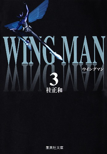 ウイングマン　3