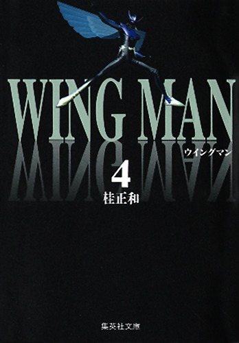ウイングマン　4