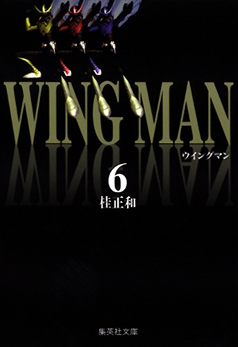 ウイングマン　6