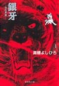 銀牙 1 流れ星 銀