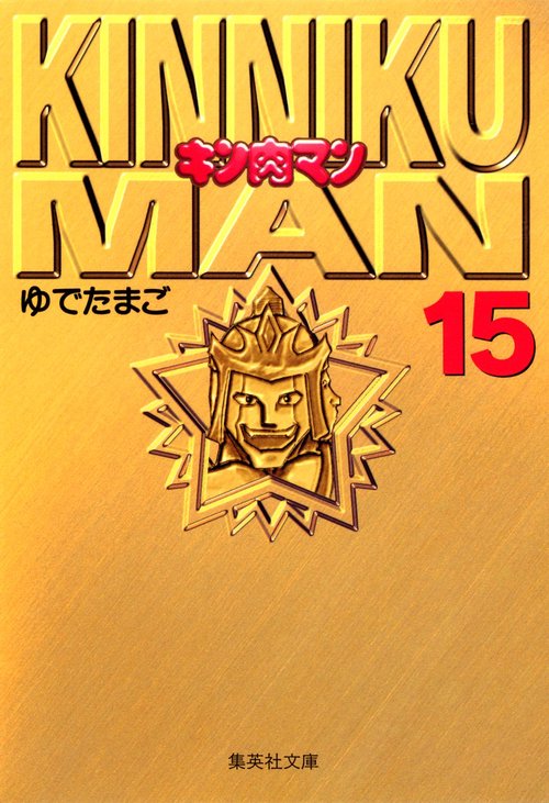 キン肉マン 15