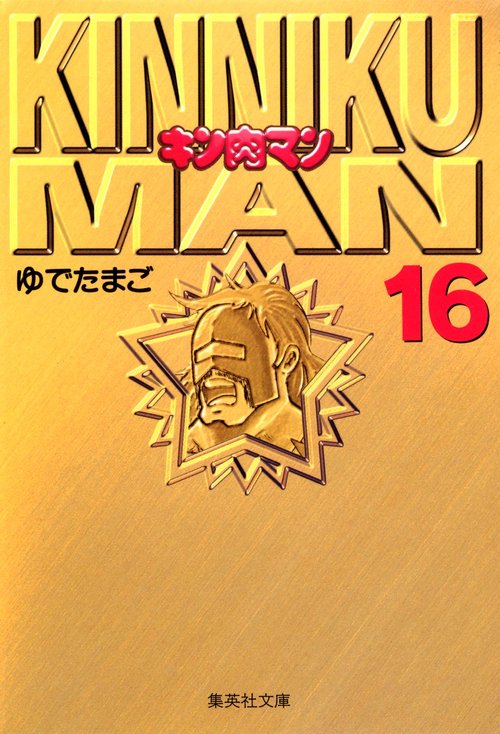 キン肉マン 16