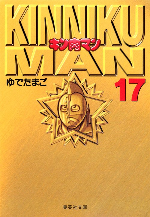 キン肉マン 17