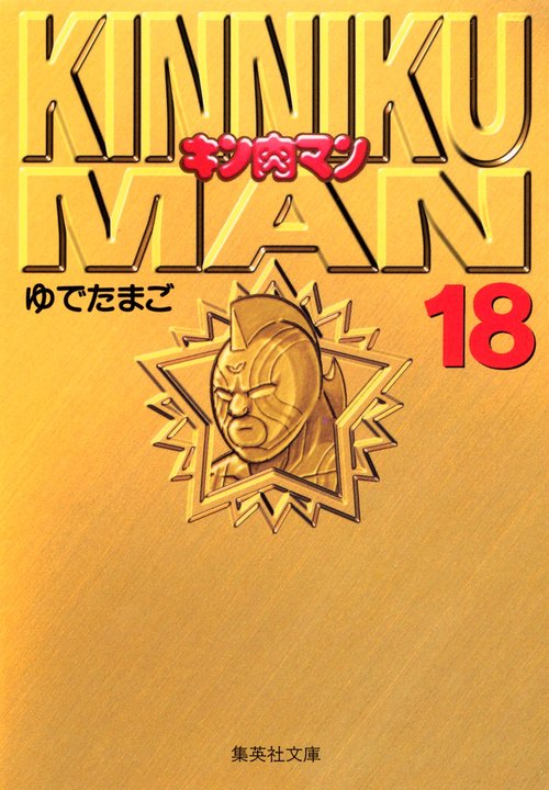 キン肉マン 18