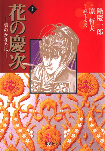 花の慶次雲のかなたに　3