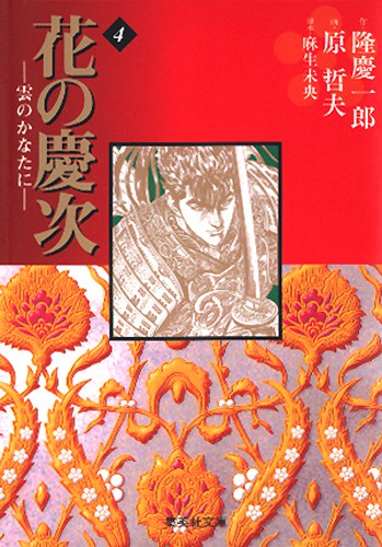 花の慶次雲のかなたに　4