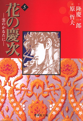 花の慶次雲のかなたに　5