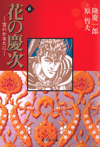 花の慶次雲のかなたに　6