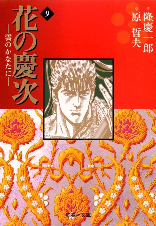 花の慶次雲のかなたに　9
