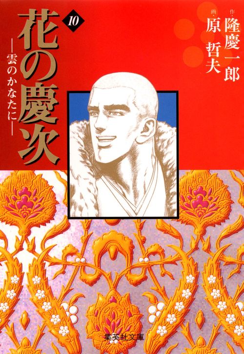 花の慶次雲のかなたに　10