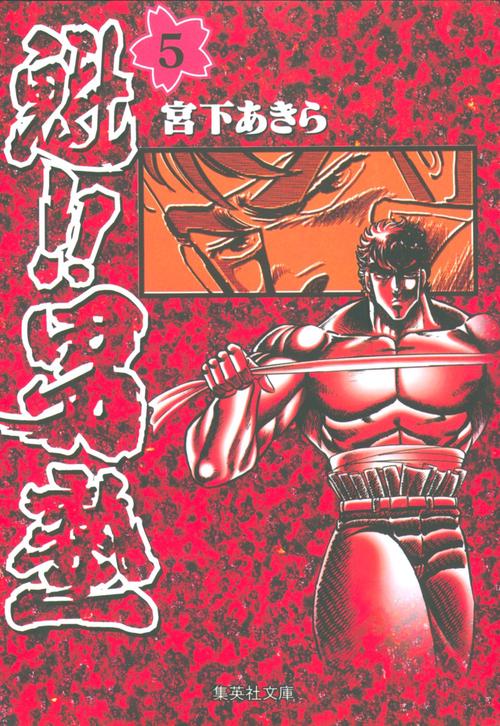 魁!!男塾 5