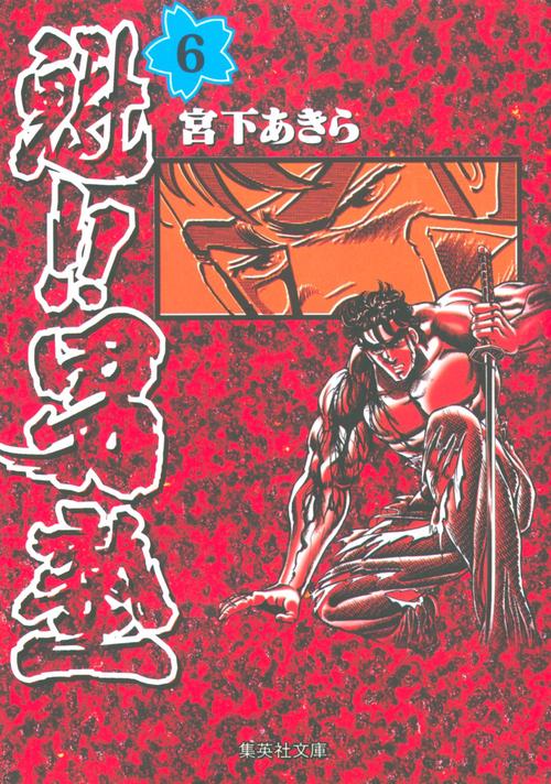 魁!!男塾 6