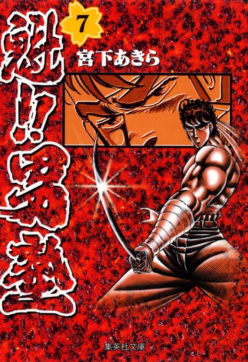 魁!!男塾 7