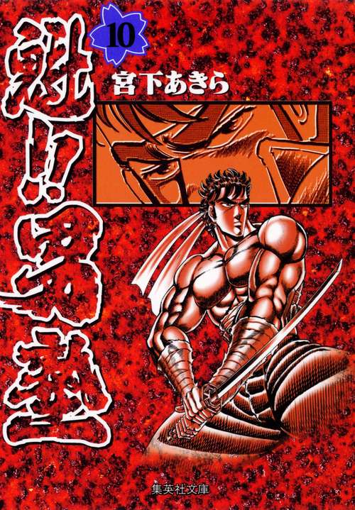 魁!!男塾 10
