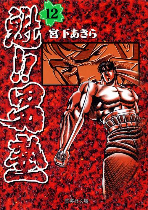 魁!!男塾 12