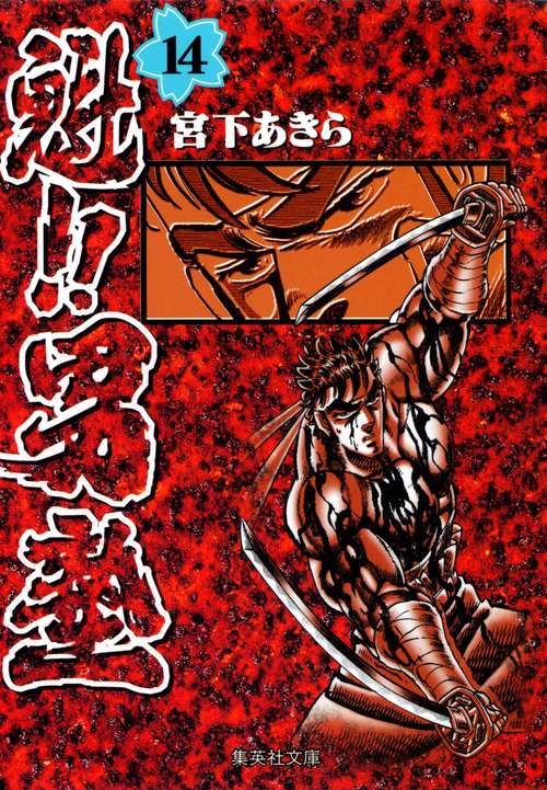 魁!!男塾 14
