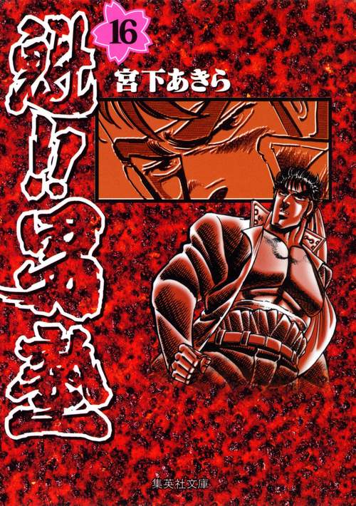 魁!!男塾 16