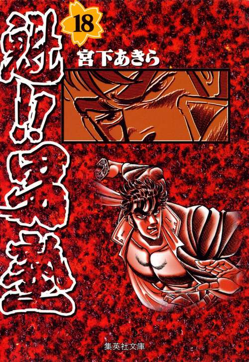 魁!!男塾 18